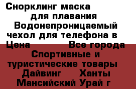 Снорклинг маска easybreath для плавания   Водонепроницаемый чехол для телефона в › Цена ­ 2 450 - Все города Спортивные и туристические товары » Дайвинг   . Ханты-Мансийский,Урай г.